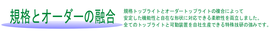 規格・オーダー融合