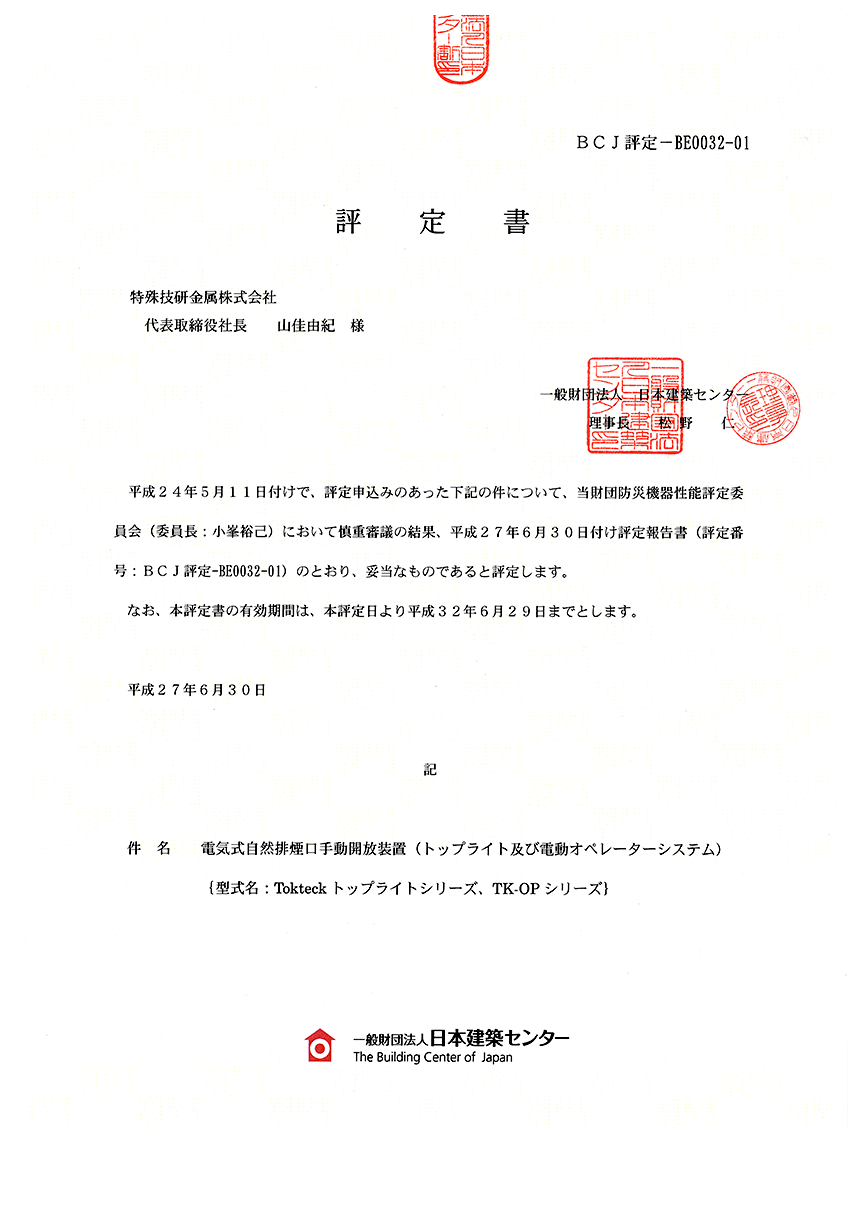 BCJ評定書