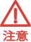 注意