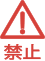 禁止